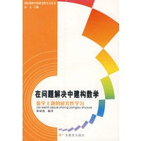 在问题解决中建构数学：数学主题的研究性学习