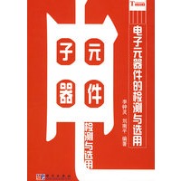 电子元器件的检测与选用
