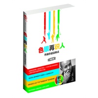色眼再识人:性格色彩读心术