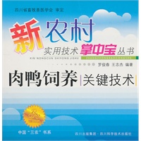 肉鸭饲养关键技术