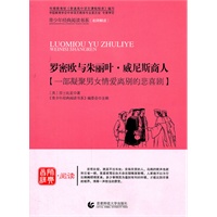 青少年经典阅读诗歌·散文·剧本—罗密欧与朱丽叶·威尼斯商人