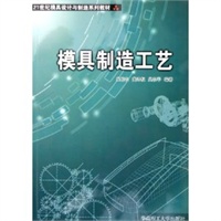 模具制造工艺——21世纪模具设计与制造系列教材