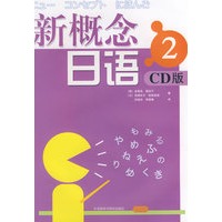 新概念日语2CD版