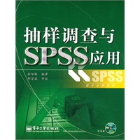 抽样调查与SPSS应用(含CD光盘1张)
