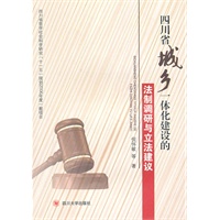 四川省城乡一体化建设的法制调研与立法建议
