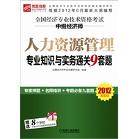 【2012年6月最新大纲版】全国经济专业技术资格考试 中级经济师 人力资源管理专业知识与实务通关9套题（超值附赠8学时价值320元的精讲班网络课程）(预计8月27日到货)