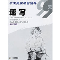 速写——中央美院考前辅导99天