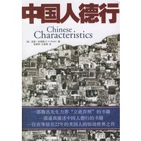 中国人德行