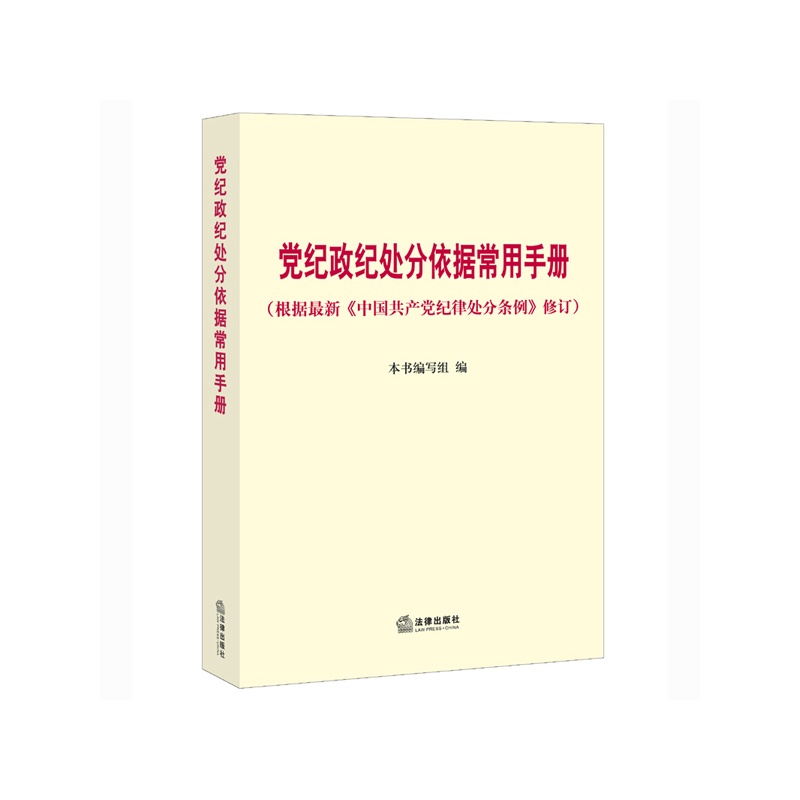 《党纪政纪处分依据常用手册(根据2015年最新