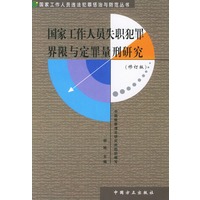 国家工作人员失职犯罪界限与定罪量刑研究（修订版）——国家工作人员违法犯罪惩治与防范丛书