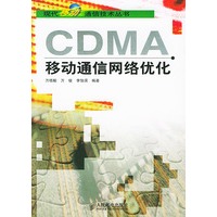 CDMA移动通信网络优化