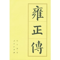 雍正传——中国历代帝王传记