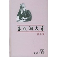吕叔湘文集（第五卷）