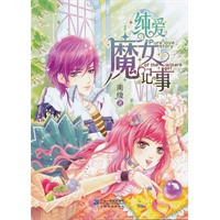 花雨小说馆 纯爱魔女记事