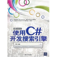 使用C#开发搜索引擎（配光盘）