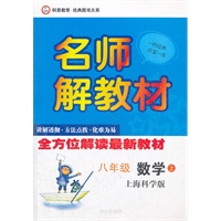 名师解教材 上册 八年级数学（上海科学版）
