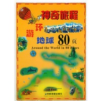 神奇旅程：环游地球80页