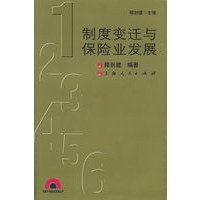 制度变迁与保险业发展