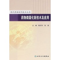 现代药物制剂技术丛书——药物微囊化新技术及应用
