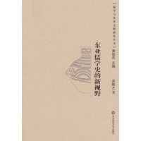 东亚儒学史的新视野