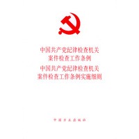 中国共产党纪律检查机关案件检查工作条例中国共产党纪律检查机关案件检查工作条例实施细则