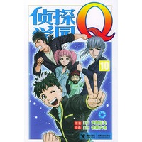 侦探学园Q（10）