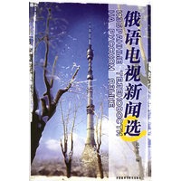 俄语电视新闻选