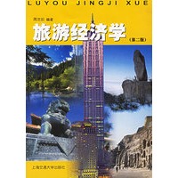 旅游经济学（第二版）
