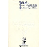 政治：一个伦理话题