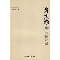 翁文灏的石油业绩