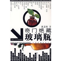 奇门绝藏玻璃瓶——中国收藏鉴赏丛书