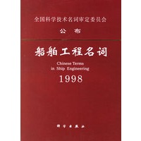 船舶工程名词1998/全国科学技术名词审定委员会公布