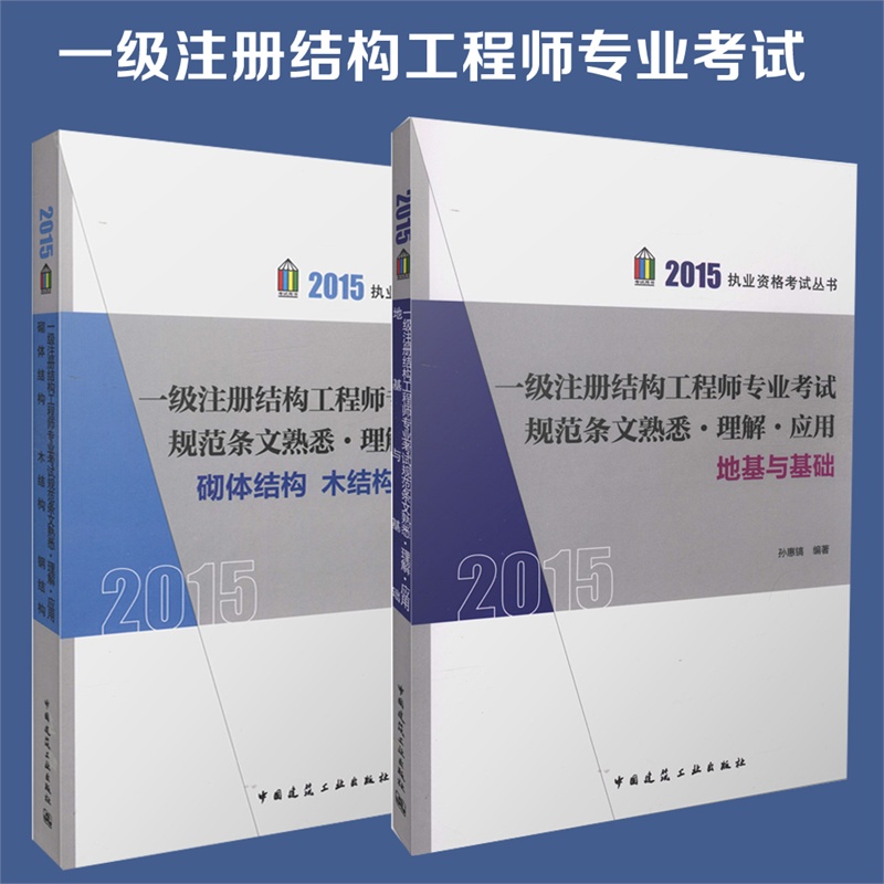 【现货 2015一级注册结构工程师专业考试 规范