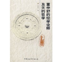 董仲舒的经学诠释及天的哲学