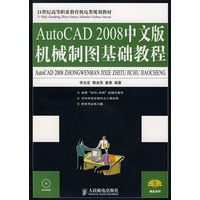 AutoCAD 2008中文版机械制图基础教程