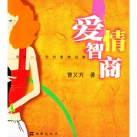 爱情智商