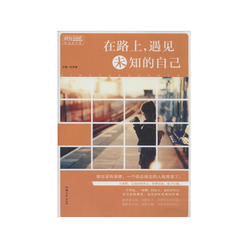 《(2015)在路上,遇见未知的自己\/疯狂阅读轻悦