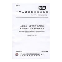 土方机械 尺寸与符号的定义 第2部分：工作装置和附属装置