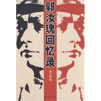 郭汝瑰回忆录
