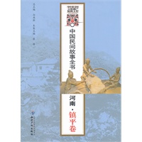 中国民间故事全书．河南．镇平卷