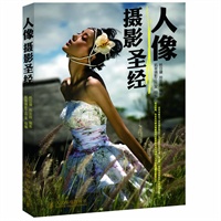 人像摄影圣经