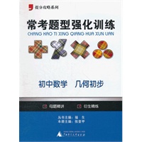 2012提分攻略系列·常考题型强化训练：初中数学 几何初步