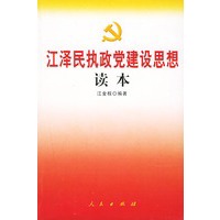 江泽民执政党建设思想读本——保持共产党员先进性教育丛书