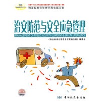 治安防范与安全应急管理