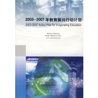 2003-2007年教育振兴行动计划