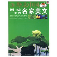 励志中国品位一生的名家美文