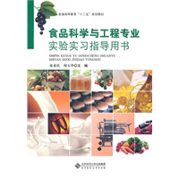 食品科学与工程专业实验实习指导用书