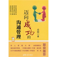 迈向成功的沟通管理