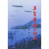 三军首战一江山