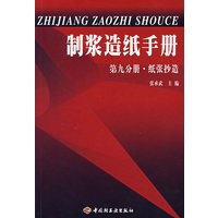 制浆造纸手册——第九分册·纸张抄造